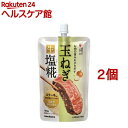 プラス糀 玉ねぎ 生塩糀(180g*2個セット)【プラス糀】