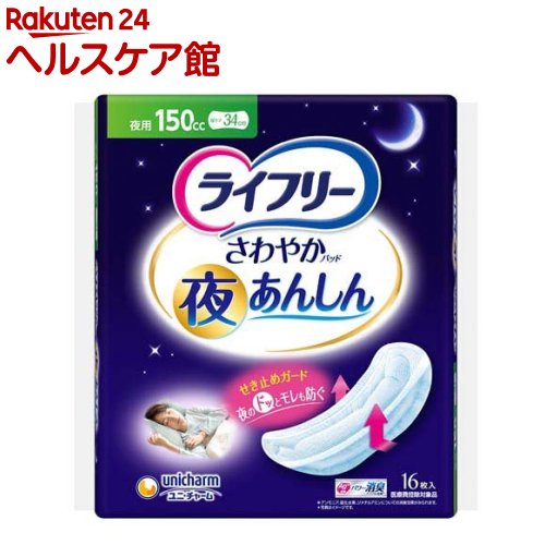 樂天商城 - ライフリー さわやかパッド 夜あんしん 150cc 介護用おむつ(16枚入)【ライフリー　軽度　女性】