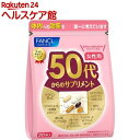 ファンケル 50代からのサプリメント 女性用(7粒*30袋入)【ファンケル】