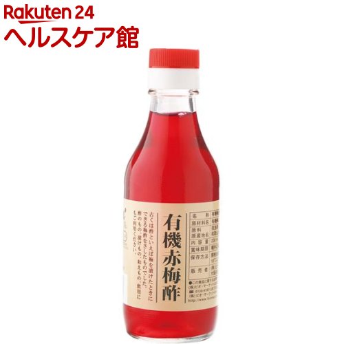 ビオ・マルシェ 有機赤梅酢(200ml)