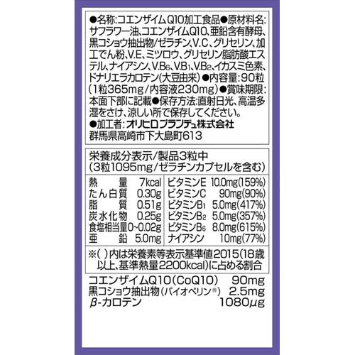 コエンザイムQ10(90粒入)【オリヒロ(サプリメント)】