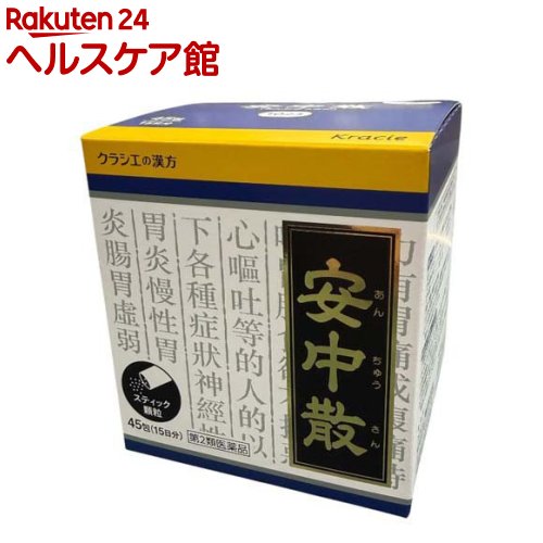 お店TOP＞医薬品＞漢方薬＞漢方薬 ア行＞安中散(アンチュウサン)＞クラシエ漢方安中散料エキス顆粒 (45包)お一人様3個まで。医薬品に関する注意文言【医薬品の使用期限】使用期限120日以上の商品を販売しております商品区分：第二類医薬品【クラシエ漢方安中散料エキス顆粒の商品詳細】●「安中散」は、漢方の古典といわれる中国の医書『和剤局方[ワザイキョクホウ]』に収載されている薬方です。●体力中等度以下で、胃痛または腹痛があって、ときに胸やけ、げっぷ、食欲不振、はきけなどを伴う方の神経性胃炎、慢性胃炎に効果があります。【販売名】クラシエ漢方安中散料エキス顆粒【効能 効果】体力中等度以下で、腹部は力がなくて、胃痛又は腹痛があって、ときに胸やけや、げっぷ、胃もたれ、食欲不振、はきけ、嘔吐などを伴うものの次の諸症：神経性胃炎、慢性胃炎、胃腸虚弱【用法 用量】次の量を1日3回食前又は食間に水又は白湯にて服用。年齢：1回量：1日服用回数成人(15才以上)：1包：3回15才未満7才以上：2／3包：3回7才未満4才以上：1／2包：3回4才未満2才以上：1／3包：3回2才未満：1／4包：3回★用法・用量に関する注意(1)小児に服用させる場合には、保護者の指導監督のもとに服用させてください。(2)1才未満の乳児には、医師の診療を受けさせることを優先し、やむを得ない場合にのみ服用させてください。【成分】成人1日の服用量3包(1包1.0g)中、次の成分を含んでいます。安中散料エキス粉末：600mg(ケイヒ2.0g、エンゴサク・ボレイ各1.5g、ウイキョウ0.75g、シュクシャ・カンゾウ各0.5g、リョウキョウ0.25gより抽出。)添加物として、ヒドロキシプロピルセルロース、乳糖を含有する。★成分に関連する注意本剤は天然物(生薬)のエキスを用いていますので、顆粒の色が多少異なることがあります。また本剤は、生薬精油成分(においのする成分)を含んだエキスを使用しておりますので、漢方薬特有のにおいがします。【注意事項】★使用上の注意・してはいけないこと(守らないと現在の症状が悪化したり、副作用が起こりやすくなります)次の人は服用しないでください生後3ヵ月未満の乳児・相談すること1.次の人は服用前に医師、薬剤師又は登録販売者に相談してください(1)医師の治療を受けている人(2)妊婦又は妊娠していると思われる人(3)今までに薬などにより発疹・発赤、かゆみ等を起こしたことがある人2.服用後、次の症状があらわれた場合は副作用の可能性があるので、直ちに服用を中止し、この文書を持って医師、薬剤師又は登録販売者に相談してください[関係部位：症状]皮膚：発疹・発赤、かゆみ3.1ヵ月位服用しても症状がよくならない場合は服用を中止し、この文書を持って医師、薬剤師又は登録販売者に相談してください★保管及び取り扱い上の注意(1)直射日光の当たらない湿気の少ない涼しい所に保管してください。(2)小児の手の届かない所に保管してください。(3)他の容器に入れ替えないでください。(誤用の原因になったり品質が変わります。)(4)使用期限を過ぎた製品は服用しないでください。(5)1包を分割した残りを服用する時は、袋の口を折り返して保管し、2日を過ぎた場合には服用しないでください。【医薬品販売について】1.医薬品については、ギフトのご注文はお受けできません。2.医薬品の同一商品のご注文は、数量制限をさせていただいております。ご注文いただいた数量が、当社規定の制限を越えた場合には、薬剤師、登録販売者からご使用状況確認の連絡をさせていただきます。予めご了承ください。3.効能・効果、成分内容等をご確認いただくようお願いします。4.ご使用にあたっては、用法・用量を必ず、ご確認ください。5.医薬品のご使用については、商品の箱に記載または箱の中に添付されている「使用上の注意」を必ずお読みください。6.アレルギー体質の方、妊娠中の方等は、かかりつけの医師にご相談の上、ご購入ください。7.医薬品の使用等に関するお問い合わせは、当社薬剤師がお受けいたします。TEL：050-5577-5042email：kenkocom_4@shop.rakuten.co.jp【原産国】日本【発売元、製造元、輸入元又は販売元】クラシエ薬品リニューアルに伴い、パッケージ・内容等予告なく変更する場合がございます。予めご了承ください。広告文責：楽天グループ株式会社電話：050-5577-5042・・・・・・・・・・・・・・[漢方薬]