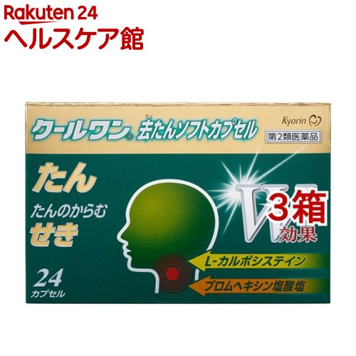 お店TOP＞医薬品＞風邪薬＞咳止め・去たん＞咳止め・去たん カプセル＞クールワン去たんソフトカプセル (24カプセル*3箱セット(セルフメディケーション税制対象))お一人様1セットまで。医薬品に関する注意文言【医薬品の使用期限】使用期限120日以上の商品を販売しております商品区分：第二類医薬品【クールワン去たんソフトカプセルの商品詳細】●クールワン去たんソフトカプセルは、2つの去たん成分のみを配合した薬剤です。2つの成分により気道粘膜を修復し「たん」の排出に重要な線毛の働きを促進します。また、「たん」を自然な粘度に調整します。これらの作用により、「たん」の排出を促進し、「たん」により誘発される「せき」も鎮めます。●医療現場で繁用されているL-カルボシステインおよびブロムヘキシン塩酸塩の2つの去たん成分を配合しています。●湿性の咳(たんのからんだ咳)に効果的です。【効能 効果】・たん、たんのからむせき【用法 用量】・下記の1回量を水又はお湯と一緒に食後服用してください。(年齢：1回量／1日服用回数)大人(15歳以上)：2カプセル／3回8歳以上15歳未満：1カプセル／3回8歳未満：服用しないこと※たんの量が一時的に増加しますが、本剤による副作用ではありませんのでご心配ありません。【成分】・6カプセル(大人の1日最大服用量)中に次の成分を含んでいます。L-カルボシステイン：750mgブロムヘキシン塩酸塩：12mg添加物として、中鎖脂肪酸トリグリセリド、サラシミツロウ、グリセリン脂肪酸エステル、セスキオレイン酸ソルビタン、ゼラチン、グリセリン、ポリソルベート80、パラベン、酸化チタン、赤色102号、香料を含有します。【注意事項】★用法・用量に関連する注意・小児に服用させる場合には、保護者の指導監督のもとに服用させてください。★使用上の注意(してはいけないこと)※守らないと現在の症状が悪化したり、副作用・事故が起こりやすくなります。・次の人は服用しないでください。本剤又は本剤の成分によりアレルギー症状を起こしたことがある人・本剤を服用している間は、次のいずれの医薬品も使用しないでください。他の鎮咳去痰薬、かぜ薬(相談すること)・次の人は服用前に医師、薬剤師又は登録販売者に相談してください。(1)医師の治療を受けている人(2)妊婦又は妊娠していると思われる人(3)高齢者(4)薬などによりアレルギー症状を起こしたことがある人(5)次の症状のある人高熱(6)次の診断を受けた人心臓病、肝臓病・服用後、次の症状があらわれた場合は副作用の可能性があるので、直ちに使用を中止し、この文書を持って医師、薬剤師又は登録販売者に相談してください。(関係部位：症状)皮膚：発疹・発赤、かゆみ消化器：吐き気・嘔吐、食欲不振、腹痛精神神経系：頭痛その他：血痰・まれに下記の重篤な症状が起こることがあります。その場合は直ちに医師の診療を受けてください。(1)皮膚粘膜眼症候群(スティーブンス・ジョンソン症候群)、中毒性表皮壊死融解症(2)ショック(アナフィラキシー)(3)肝機能障害・服用後、次の症状があらわれることがあるので、このような症状の持続又は増強が見られた場合には、服用を中止し、この説明文書を持って医師、薬剤師又は登録販売者にご相談ください。下痢、口のかわき・3〜4日間服用しても症状がよくならない場合は服用を中止し、この文書を持って医師、薬剤師又は登録販売者に相談してください。★保管及び取扱い上の注意・直射日光の当たらない湿気の少ない涼しい所に保管してください。・小児の手の届かない所に保管してください。・他の容器に入れ替えないでください。(誤用の原因になったり品質が変わります)・使用期限を過ぎた製品は使用しないでください。【医薬品販売について】1.医薬品については、ギフトのご注文はお受けできません。2.医薬品の同一商品のご注文は、数量制限をさせていただいております。ご注文いただいた数量が、当社規定の制限を越えた場合には、薬剤師、登録販売者からご使用状況確認の連絡をさせていただきます。予めご了承ください。3.効能・効果、成分内容等をご確認いただくようお願いします。4.ご使用にあたっては、用法・用量を必ず、ご確認ください。5.医薬品のご使用については、商品の箱に記載または箱の中に添付されている「使用上の注意」を必ずお読みください。6.アレルギー体質の方、妊娠中の方等は、かかりつけの医師にご相談の上、ご購入ください。7.医薬品の使用等に関するお問い合わせは、当社薬剤師がお受けいたします。TEL：050-5577-5042email：kenkocom_4@shop.rakuten.co.jp【原産国】日本【ブランド】クールワン【発売元、製造元、輸入元又は販売元】杏林製薬※説明文は単品の内容です。リニューアルに伴い、パッケージ・内容等予告なく変更する場合がございます。予めご了承ください。(COOLONE きょたん)・単品JAN：4987060007858広告文責：楽天グループ株式会社電話：050-5577-5042・・・・・・・・・・・・・・[風邪薬/ブランド：クールワン/]