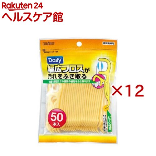 お店TOP＞日用品＞オーラルケア＞歯石・歯垢対策＞フロス(デンタルフロス)＞デイリー 幅広フロス (50本入×12セット)【デイリー 幅広フロスの商品詳細】●歯間の汚れをしっかりふき取る幅広フロス。●幅広状に並べたフロスが歯間にフィットして、歯垢(プラーク)や食べカスをふき取るようにごっそり除去。●ハンドルは持ちやすい幅広グリップ設計。●歯の裏側や狭い歯間のすき間汚れもようじ感覚で落とせるアーチ型ピック付き。●歯磨きの後の仕上げの歯間清掃で歯垢(プラーク)を除去、磨き残しをさらに防ぎたい方にオススメ。【使用方法】・前後に動かしながら歯と歯の間にフロスを挿入し、歯垢や食べカスを取り除いてください。・歯の裏側や歯と歯の間の取りにくい歯垢や食べカスは、ピックでお取りください。【規格概要】・柄の材質：ポリスチレン・フロスの材質：ポリエステル・耐熱温度：80度・台湾製・個装サイズ：130*172*25mm 67g【注意事項】・歯間が狭く挿入しにくい場合は、無理に差し込まないでください。歯や歯ぐきを傷付けるおそれがあります。・ピック部の先端で、歯ぐきを傷付けないように注意してください。・う蝕部分や治療後の被せ物等がある箇所で使用すると糸が切れる場合があります。・歯間清掃以外の用途に使用しないでください。・衛生上、本商品1本につき1回の使用をおすすめします。・歯科医師、歯科衛生士の指導のもとに正しく使用してください。【原産国】台湾【発売元、製造元、輸入元又は販売元】エビス※説明文は単品の内容です。リニューアルに伴い、パッケージ・内容等予告なく変更する場合がございます。予めご了承ください。・単品JAN：4901221025512エビス639-1191 奈良県大和郡山市西町321番地0120-37-0791広告文責：楽天グループ株式会社電話：050-5577-5042[歯ブラシ・電動歯ブラシ]