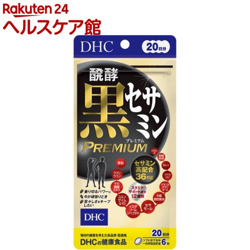 DHC 醗酵黒セサミン プレミアム 20日分(58.8g)【DHC】