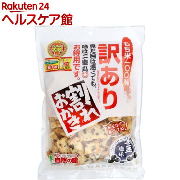 【訳あり】訳ありおかき 黒豆塩味(240g)【味源(あじげん)】