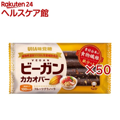 お店TOP＞健康食品＞美容サポート＞スーパーフード＞カカオ＞ビーガンカカオバー フルーツグラノーラ (50セット)【ビーガンカカオバー フルーツグラノーラの商品詳細】●ビーガン対応の栄養補助食品。●植物性素材でできた小腹満たしスイーツです。【召し上がり方】1日1本を目安によく噛んでお召し上がりください【品名・名称】カカオ加工食品【ビーガンカカオバー フルーツグラノーラの原材料】デーツペースト(デーツ(イラン産))、カカオマス、赤糖、大麦グラノーラ(大麦、黒糖蜜、米油)、米パフ、ココアパウダー、濃縮ラズベリー果汁、チアシード、いちご【栄養成分】1本(標準27.6g)あたりエネルギー：100kcal、たんぱく質：1.4g、脂質：2.0g、炭水化物：20.6g(糖質：17.7g、食物繊維：2.9g)、食塩相当量：0.01g、鉄：1.3mg【保存方法】直射日光・高温多湿を避け、保存してください。【注意事項】・パッケージの写真は味をイメージしたものです。・製品中にデーツ由来の種が混入する場合がございます。・赤糖は原料糖と糖蜜でできた含蜜糖の一種であり、精製糖ではありません。・本品は高温になると、表面が溶けて白く固まることがあります。これは植物性の油脂分が分離したのもので、召し上がってもさしつかえありません。【原産国】日本【ブランド】UHA味覚糖【発売元、製造元、輸入元又は販売元】UHA味覚糖※説明文は単品の内容です。リニューアルに伴い、パッケージ・内容等予告なく変更する場合がございます。予めご了承ください。・単品JAN：4902750910812UHA味覚糖639-1031 奈良県大和郡山市今国府町137-50120-653-910広告文責：楽天グループ株式会社電話：050-5577-5042[野菜・果実 サプリメント/ブランド：UHA味覚糖/]