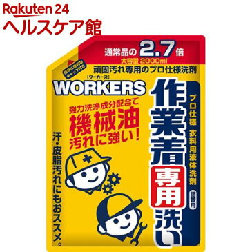 ワーカーズ 作業着専用洗い 液体洗剤 詰替(2L)【ワーカーズ(WORKERS)】