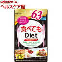 食べてもダイエット 63日分(378粒)【井藤漢方】