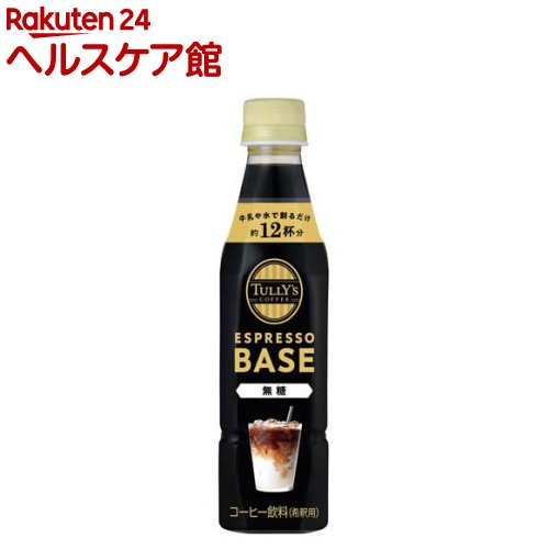 タリーズコーヒー エスプレッソベース 無糖 希釈コーヒー(340ml*24本)【TULLY'S COFFEE(タリーズコーヒー)】