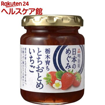 明治屋 MY 日本のめぐみ 栃木育ち とちおとめいちごジャム(155g)