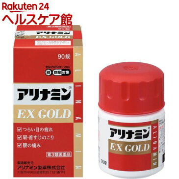 【第3類医薬品】アリナミンEX ゴールド(セルフメディケーション税制対象)(90錠)【アリナミン】