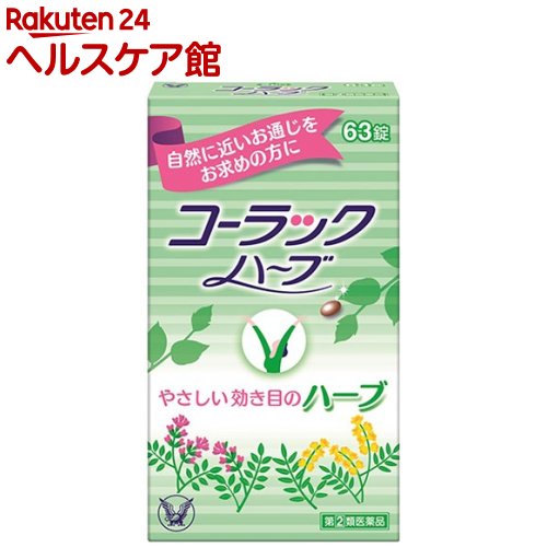 楽天市場 第 2 類医薬品 コーラック ハーブ 63錠 コーラック ケンコーコム