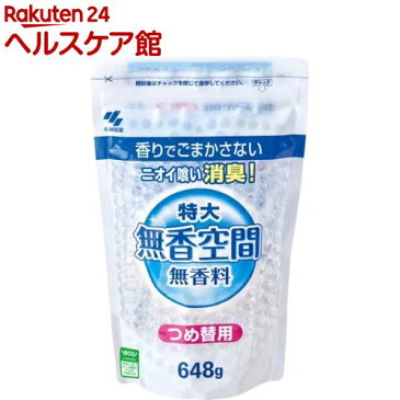 小林製薬 無香空間 特大 つめかえ用(648g)【無香空間】