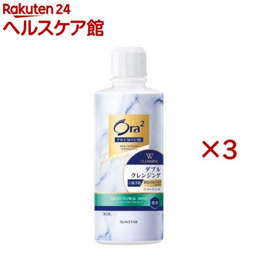 オーラツー プレミアムマウスウォッシュ Wクレンジング フレッシュフローラルミント(550ml×3セット)【Ora2(オーラツー)】
