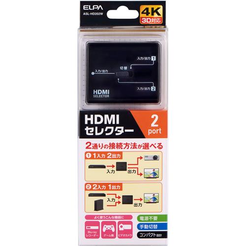 エルパ(ELPA) HDMIセレクター 入力2 出力1（または入力1 出力2） ASL-HD202W(1個)