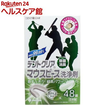 デントクリア マウスピース洗浄剤 緑茶の香り(48錠)【デントクリア】