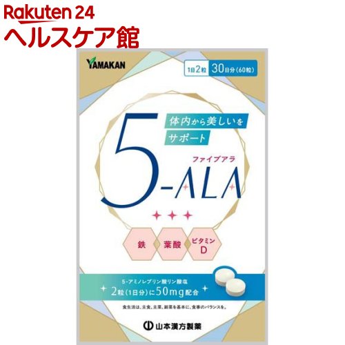 お店TOP＞健康食品＞アミノ酸＞アミノ酸 成分別＞ALA(5-アミノレブリン酸)＞5-ALA粒 (60粒入)【5-ALA粒の商品詳細】●話題の成分「5-ALA(ファイブアラ)」を1日2粒で50mg配合し、女性にうれしい鉄分2.5mg、葉酸240μg、ビタミンD8.5μgを補給。●毎日の健康維持や活動的な毎日をサポートする成分として注目されています。【品名・名称】5-アミノレブリン酸リン酸塩含有食品【5-ALA粒の原材料】乳糖(ドイツ製造)、5-アミノレブリン酸リン酸塩、葉酸／粉末セルロース、クエン酸第一鉄ナトリウム、ステアリン酸カルシウム、ビタミンD【栄養成分】1回量2粒(440mg)当たりエネルギー：1.68kcal、たんぱく質：0.02g、脂質：0.01g、炭水化物：0.37g、食塩相当量：0.01g、鉄：2.5mg、ビタミンD：8.5μg、葉酸：240μg、5-アミノレブリン酸リン酸塩：50mg【アレルギー物質】乳【保存方法】直射日光・高温多湿を避け、保存してください。【注意事項】・本品は、多量摂取により疾病が治癒したり、より健康が増進するものではありません。・1日の摂取目安量を守ってください。万一体質に合わない場合は、摂取を中止してください。・薬を服用中あるいは通院中の方、妊娠、授乳中の方は、医師とご相談の上お召し上がりください。・お子様の手の届かないところに保管してください。・原材料をご確認の上、食物アレルギーのある方はお召し上がりにならないでください。・食生活は、主食、主菜、副菜を基本に、食事のバランスを。【原産国】日本【発売元、製造元、輸入元又は販売元】山本漢方製薬リニューアルに伴い、パッケージ・内容等予告なく変更する場合がございます。予めご了承ください。山本漢方製薬485-0035 愛知県小牧市多気東町157番地0568-77-2211広告文責：楽天グループ株式会社電話：050-5577-5042[スポーツサプリメント]