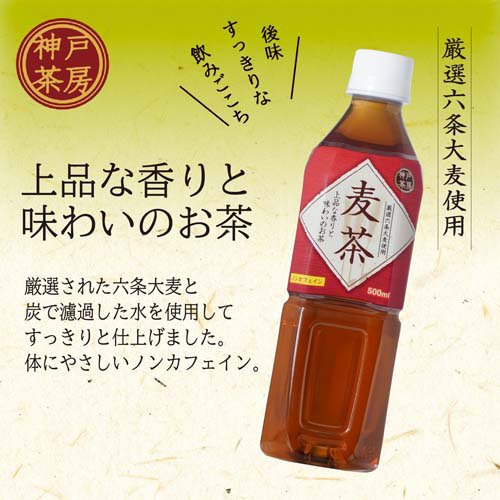 神戸茶房 麦茶 PET 厳選六条大麦使用 ノンカフェイン 無香料 無着色(500ml*24本入)...