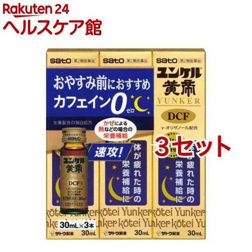 【第2類医薬品】ユンケル黄帝DCF 30ml*3本入*3セット 【ユンケル】