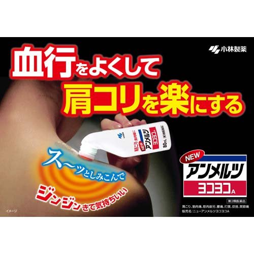 【第3類医薬品】小林製薬 ニューアンメルツヨコヨコA 無臭性(80ml)【アンメルツ】