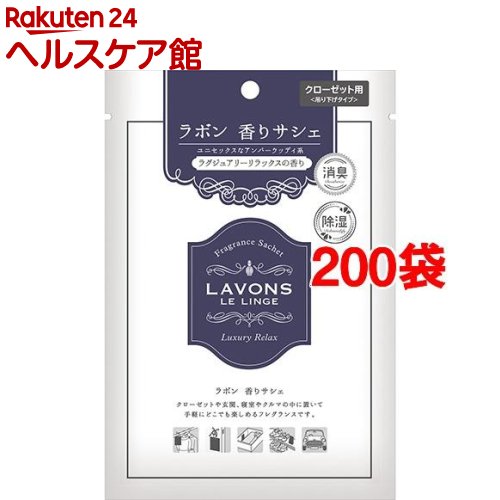 ラボン 香りサシェ ラグジュアリーリラックス(20g*200袋セット)【ラボン(LAVONS)】
