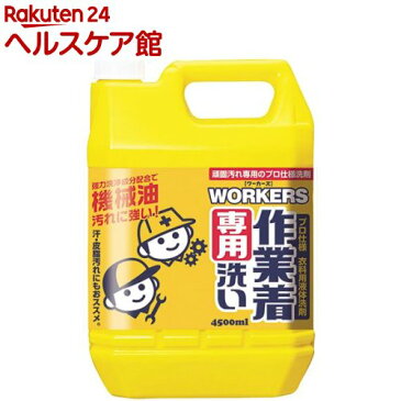 ワーカーズ 作業着専用洗い 液体洗剤 業務用(4.5L)【ワーカーズ(WORKERS)】