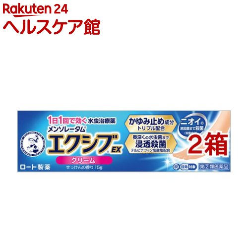 【第(2)類医薬品】メンソレータム エクシブEX クリーム(セルフメディケーション税制対象)(15g*2箱セッ..