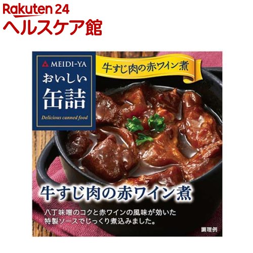 おいしい缶詰 牛すじ肉の赤ワイン煮(80g)【おいしい缶詰】