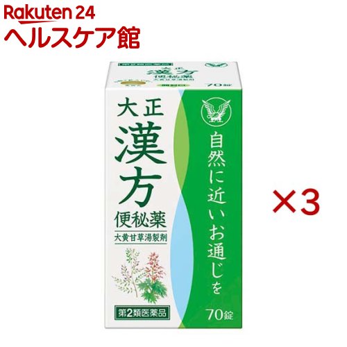 お店TOP＞医薬品＞医薬品分類＞第二類医薬品＞大正漢方便秘薬 (70錠×3セット)お一人様1セットまで。医薬品に関する注意文言【医薬品の使用期限】使用期限120日以上の商品を販売しております商品区分：第二類医薬品【大正漢方便秘薬の商品詳細】●大正漢方便秘薬は、便秘や便秘に伴うふきでもの・皮膚炎・ぽっこりお腹(腹部膨満)を改善する漢方処方「大黄甘草湯」の便秘薬です。●おやすみ前に服用していただくと、翌朝自然に近いお通じが得られます。●直径約8mmの小粒で飲みやすい錠剤です。【販売名】大正漢方便秘薬【効能 効果】便秘、便秘に伴う頭重・のぼせ・湿疹・皮膚炎・ふきでもの(にきび)・食欲不振(食欲減退)・腹部膨満・腸内異常発酵・痔などの症状の緩和(注意)体力に関わらず、使用できます。【用法 用量】次の量を就寝前にかまずに水又はぬるま湯で服用してください。ただし、初回は最小量を用い、便通の具合や状態を見ながら、半錠ないし1錠ずつ増量(下記の最大量まで)又は減量してください。(2〜3日便通がないとき)15才以上：1回1〜3錠1日1回5〜14才：1回半錠〜1錠半1日1回5才未満：服用しないこと(4日以上便通がないとき)15才以上：1回2〜4錠1日1回5〜14才：1回1〜2錠1日1回5才未満：服用しないこと[注意](1)定められた用法・用量を厳守してください。(2)小児に服用させる場合には、保護者の指導監督のもとに服用させてください。(3)月経時の婦人は服用量を減らしてください。(4)ぬれた手等で触れた錠剤はびんに戻さないでください。(変色等の原因となり、品質が変わることがあります)(最初に服用する時に)1.瓶口シールをはがして捨ててください。2.詰め物を取り出して捨ててください。(この詰め物は輸送時の錠剤の破損を防ぐためのものです。これをびんに出し入れすると、異物混入の原因になることがあります)【成分】4錠中大黄甘草湯エキス(2／5量) 400mg(ダイオウ 1600mg、カンゾウ 400mg)ダイオウとカンゾウの有効成分を抽出したエキスが大腸のはたらきを調節し、自然に近いお通じが得られます。添加物：メタケイ酸アルミン酸Mg、無水ケイ酸、バレイショデンプン、カルメロースCa、ヒドロキシプロピルセルロース、ステアリン酸Mg、硬化油(注意)(1)本剤の服用により、尿が橙色ないし赤色になることがありますが、これは本剤中のダイオウによるもので、ご心配ありません。(2)本剤は、生薬を用いた製剤ですから、製品により色が多少異なることがありますが、効果には変わりありません。【注意事項】★使用上の注意・してはいけないこと(守らないと現在の症状が悪化したり、副作用が起こりやすくなります。1.本剤を服用している間は、次の医薬品を服用しないでください。他の瀉下薬(下剤)2.授乳中の人は本剤を服用しないか、本剤を服用する場合は授乳を避けてください・相談すること1.次の人は服用前に医師、薬剤師又は登録販売者に相談してください(1)医師の治療を受けている人。(2)妊婦又は妊娠していると思われる人。(3)体の虚弱な人(体力の衰えている人、体の弱い人)。(4)胃腸が弱く下痢しやすい人。(5)薬などによりアレルギー症状を起こしたことがある人。(6)次の症状のある人。はげしい腹痛、吐き気・嘔吐2.服用後、次の症状があらわれた場合は副作用の可能性があるので、直ちに服用を中止し、商品同梱の添付文書を持って医師、薬剤師又は登録販売者に相談してください関係部位：症状皮膚：発疹・発赤、かゆみ消化器：はげしい腹痛を伴う下痢、吐き気・嘔吐、腹痛3.服用後、次の症状があらわれることがあるので、このような症状の持続又は増強がみられた場合には、服用を中止し、この説明書を持って医師、薬剤師又は登録販売者に相談してください下痢4.5〜6日間位服用しても症状がよくならない場合は服用を中止し、この説明書を持って医師、薬剤師又は登録販売者に相談してください★保管及び取扱い上の注意(1)直射日光の当たらない湿気の少ない涼しい所に密栓して保管してください。(2)小児の手の届かない所に保管してください。(3)他の容器に入れ替えないでください。(誤用の原因になったり品質が変わることがあります)(4)使用期限を過ぎた製品は服用しないでください。なお、使用期限内であっても、開封後は6ヵ月以内に服用してください。(品質保持のため)【医薬品販売について】1.医薬品については、ギフトのご注文はお受けできません。2.医薬品の同一商品のご注文は、数量制限をさせていただいております。ご注文いただいた数量が、当社規定の制限を越えた場合には、薬剤師、登録販売者からご使用状況確認の連絡をさせていただきます。予めご了承ください。3.効能・効果、成分内容等をご確認いただくようお願いします。4.ご使用にあたっては、用法・用量を必ず、ご確認ください。5.医薬品のご使用については、商品の箱に記載または箱の中に添付されている「使用上の注意」を必ずお読みください。6.アレルギー体質の方、妊娠中の方等は、かかりつけの医師にご相談の上、ご購入ください。7.医薬品の使用等に関するお問い合わせは、当社薬剤師がお受けいたします。TEL：050-5577-5042email：kenkocom_4@shop.rakuten.co.jp【原産国】日本【発売元、製造元、輸入元又は販売元】大正製薬※説明文は単品の内容です。リニューアルに伴い、パッケージ・内容等予告なく変更する場合がございます。予めご了承ください。・単品JAN：4987306026452広告文責：楽天グループ株式会社電話：050-5577-5042・・・・・・・・・・・・・・[医薬品分類]