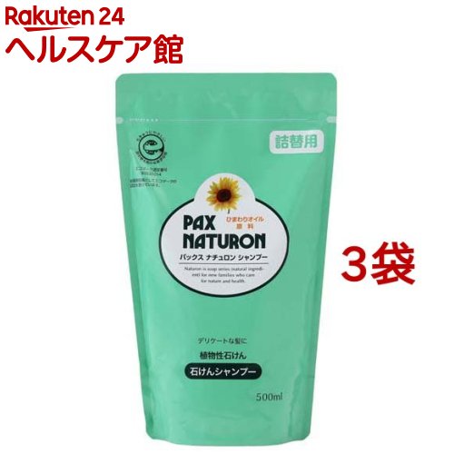 パックス ナチュロン シャンプー 詰替用(500ml*3コセット)【パックスナチュロン(PAX NATURON)】[頭皮ケア 敏感肌 ボリューム ふけ/かゆみ]