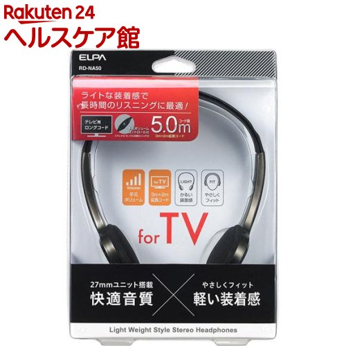 エルパ(ELPA) テレビ用ステレオヘッドホン 開放型 2m＋延長 3m 音量調節 RD-NA50(1コ入)【エルパ(ELPA)】
