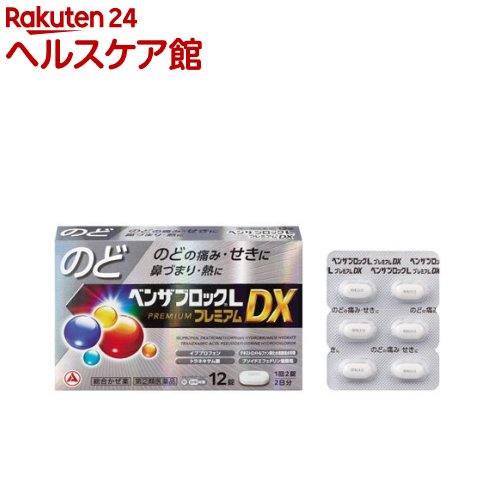 お店TOP＞医薬品＞風邪薬＞総合風邪薬＞総合風邪薬 錠剤＞ベンザブロックLプレミアムDX (12錠(セルフメディケーション税制対象))お一人様1個まで。医薬品に関する注意文言この医薬品は指定第2類医薬品です。小児、高齢者他、禁忌事項に該当する場合は、重篤な副作用が発生する恐れがあります。詳しくは、薬剤師または登録販売者までご相談ください。【医薬品の使用期限】使用期限120日以上の商品を販売しております商品区分：指定第二類医薬品【ベンザブロックLプレミアムDXの商品詳細】●のどから始まるつらいかぜ症状を追求した処方●のどの痛みに効く成分2種類を最大量配合※イブプロフェン、トラネキサム酸「かぜ薬ベンザ1日量として」●のどの不快感の原因となる諸症状に優れた効果を発揮します【販売名】ベンザブロック(R)LプレミアムDX【効能 効果】かぜの諸症状(のどの痛み、せき、発熱、鼻づまり、鼻水、くしゃみ、たん、悪寒(発熱によるさむけ)、頭痛、関節の痛み、筋肉の痛み)の緩和【用法 用量】次の量を、食後なるべく30分以内に、水またはお湯で、かまずに服用すること。[年齢：1回量：1日服用回数]15歳以上：2錠：3回15歳未満：服用しないこと【成分】6錠(1日服用量)中[成分：含量]イブプロフェン：600mgトラネキサム酸：750mgデキストロメトルファン臭化水素酸塩水和物：48mgブロムヘキシン塩酸塩：12mgグアイフェネシン：250mgプソイドエフェドリン塩酸塩：135mgd-クロルフェニラミンマレイン酸塩：3.5mg無水カフェイン：75mg添加物：トウモロコシデンプン、セルロース、還元麦芽糖水アメ、クロスカルメロースNa、ヒドロキシプロピルセルロース、メタケイ酸アルミン酸Mg、ステアリン酸Mg、ポリビニルアルコール(部分けん化物)、ヒプロメロース、タルク、酸化チタン【注意事項】★使用上の注意・してはいけないこと1.次の人は服用しないこと(1)本剤または本剤の成分によりアレルギー症状を起こしたことがある人。(2)本剤または他のかぜ薬、解熱鎮痛薬を服用してぜんそくを起こしたことがある人。(3)15歳未満の小児。(4)出産予定日12週以内の妊婦。(5)次の症状のある人。前立腺肥大による排尿困難(6)次の診断を受けた人。高血圧、心臓病、甲状腺機能障害、糖尿病(7)医療機関で次の病気の治療や医薬品の投与を受けている人。胃・十二指腸潰瘍、血液の病気、肝臓病、腎臓病、ジドブジン(レトロビル等)を投与中の人2.本剤を服用している間は、次のいずれの医薬品も使用しないこと他のかぜ薬、解熱鎮痛薬、鎮静薬、鎮咳去痰薬、抗ヒスタミン剤を含有する内服薬等(鼻炎用内服薬、乗物酔い薬、アレルギー用薬、催眠鎮静薬等)、トラネキサム酸を含有する内服薬3.服用後、乗物または機械類の運転操作をしないこと(眠気等があらわれることがある。)4.服用前後は飲酒しないこと5.5日間を超えて服用しないこと・相談すること1.次の人は服用前に医師、薬剤師または登録販売者に相談すること(1)医師または歯科医師の治療を受けている人。(2)妊婦または妊娠していると思われる人。(3)授乳中の人。(4)高齢者。(5)薬などによりアレルギー症状を起こしたことがある人。(6)次の症状のある人。高熱、排尿困難(7)次の診断を受けた人。緑内障、全身性エリテマトーデス、混合性結合組織病、血栓のある人(脳血栓、心筋梗塞、血栓性静脈炎)、血栓症を起こすおそれのある人、気管支ぜんそく(8)次の病気にかかったことのある人。胃・十二指腸潰瘍、潰瘍性大腸炎、クローン病、血液の病気、肝臓病、腎臓病(9)モノアミン酸化酵素阻害剤(セレギリン塩酸塩等)で治療を受けている人。(10)かぜ薬、鎮咳去痰薬、鼻炎用内服薬等により、不眠、めまい、脱力感、震え、動悸を起こしたことがある人。2.服用後、次の症状があらわれた場合は副作用の可能性があるので、直ちに服用を中止し、この文書を持って医師、薬剤師または登録販売者に相談すること[関係部位：症状]皮膚：発疹・発赤、かゆみ、青あざができる消化器：吐き気・嘔吐、食欲不振、胃部不快感、胃痛、口内炎、胸やけ、胃もたれ、胃腸出血、腹痛、下痢、血便精神神経系：めまい、けいれん、不眠、神経過敏、気分がふさぐ循環器：動悸呼吸器：息切れ、息苦しさ泌尿器：排尿困難その他：目のかすみ、耳なり、むくみ、鼻血、歯ぐきの出血、出血が止まりにくい、出血、背中の痛み、過度の体温低下、からだがだるい、力が出ない、手足が冷たい、顔のほてり、のぼせまれに下記の重篤な症状が起こることがある。その場合は直ちに医師の診療を受けること。[症状の名称]ショック(アナフィラキシー)皮膚粘膜眼症候群(スティーブンス・ジョンソン症候群)、中毒性表皮壊死融解症、急性汎発性発疹性膿疱症肝機能障害腎障害無菌性髄膜炎心筋梗塞脳血管障害間質性肺炎ぜんそく再生不良性貧血無顆粒球症血液障害消化器障害3.服用後、次の症状があらわれることがあるので、このような症状の持続または増強が見られた場合には服用を中止し、この文書を持って医師、薬剤師または登録販売者に相談すること 便秘、口のかわき、眠気4.5〜6回服用しても症状がよくならない場合は服用を中止しこの文書を持って医師、薬剤師または登録販売者に相談すること【医薬品販売について】1.医薬品については、ギフトのご注文はお受けできません。2.医薬品の同一商品のご注文は、数量制限をさせていただいております。ご注文いただいた数量が、当社規定の制限を越えた場合には、薬剤師、登録販売者からご使用状況確認の連絡をさせていただきます。予めご了承ください。3.効能・効果、成分内容等をご確認いただくようお願いします。4.ご使用にあたっては、用法・用量を必ず、ご確認ください。5.医薬品のご使用については、商品の箱に記載または箱の中に添付されている「使用上の注意」を必ずお読みください。6.アレルギー体質の方、妊娠中の方等は、かかりつけの医師にご相談の上、ご購入ください。7.医薬品の使用等に関するお問い合わせは、当社薬剤師がお受けいたします。TEL：050-5577-5042email：kenkocom_4@shop.rakuten.co.jp【原産国】日本【発売元、製造元、輸入元又は販売元】アリナミン製薬株式会社お客様が一度にお買い上げいただくことができる個数は1個です。下記(1)(2)に該当する方は、この医薬品を購入することができません。(1)年齢が18才未満である(2)他の薬局等でエフェドリン含有の薬、コデイン含有の薬、ジヒドロコデイン含有の薬、ジフェンヒドラミン含有の薬、デキストロメトルファン含有の薬、プソイドエフェドリン含有の薬、ブロモバレリル尿素含有の薬、メチルエフェドリン含有の薬を購入している。（ただし、いずれも外用剤を除く）上記(1)(2)のいずれにも該当しない場合にご注文ください。ご不明な点がございましたら、ご注文前に当社販売店舗の薬剤師または登録販売者にご相談ください。リニューアルに伴い、パッケージ・内容等予告なく変更する場合がございます。予めご了承ください。広告文責：楽天グループ株式会社電話：050-5577-5042・・・・・・・・・・・・・・[風邪薬]必ずご確認くださいこのお薬は厚生労働大臣が指定する「指定濫用防止医薬品」に該当します。◆ご注文は、当ページの質問にご回答のうえ、購入手続きへお進みください◆【注意事項】・法令に基づく適切な年齢確認のため、注文者様本人が楽天IDに紐づく楽天カードを保有していない場合は当医薬品の購入はできません。（注文時のお支払い方法は、楽天カード以外も選択可能です。）・使用上の注意をご確認の上、ご回答をお願いいたします。・濫用した場合、保健衛生上の危害が発生する恐れがあります。・誤った使用方法による健康被害を防ぎ、正しくご使用いただくためお客様の情報を正確にご回答いただきますようお願いいたします。・ご注文確定後、薬剤師・登録販売者がお客様の回答内容を確認し、販売できないと判断した場合は、このお薬のご注文をキャンセルさせていただきます。あらかじめご了承ください。※このお薬以外の商品を一緒にご注文されている場合は、そちらのみ発送させていただきます。当店又は他店にて同じ医薬品や他の「指定濫用防止医薬品」を同時期にご購入された方は、ご注文前に薬剤師・登録販売者にご相談ください。「指定濫用防止医薬品」の説明はこちら当店薬剤師又は登録販売者への相談窓口は当ページの「■医薬品販売店舗について」をご確認ください。