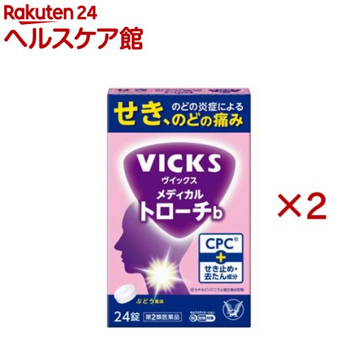 お店TOP＞医薬品＞口中薬＞のどあれ・のどの痛み＞トローチ(医薬品)＞ヴイックス メディカル トローチb (24錠×2セット(セルフメディケーション税制対象))お一人様1セットまで。医薬品に関する注意文言【医薬品の使用期限】使用期限120日以上の商品を販売しております商品区分：第二類医薬品【ヴイックス メディカル トローチbの商品詳細】●ヴイックス メディカル トローチbは、せき、のどの炎症によるのどの痛みに効く鎮咳去痰薬です。●殺菌成分CPC(セチルピリジニウム塩化物水和物)がのどの炎症によるのどの痛みを鎮めます。●せき止め成分がつらいせきを鎮め、呼吸を楽にします。●去たん成分がのどにからむ「たん」を出しやすくします。【販売名】ヴイックス メディカル トローチb【効能 効果】せき、たん、のどの炎症による声がれ・のどのあれ・のどの不快感・のどの痛み・のどのはれ【用法 用量】次の量を2時間以上の間隔をおいて、口中に含み、かまずにゆっくり溶かしてください。8才以上：1回1錠1日6回8才未満：服用しないこと★注意(1)定められた用法・用量を厳守してください。(2)小児に服用させる場合には、保護者の指導監督のもとに服用させてください。(3)かみくだいたり、のみこんだりしないでください。(4)錠剤の取り出し方錠剤の入っているPTPシートの凸部を指先で強く押して裏面のアルミ箔を破り、取り出して服用してください。(誤ってそのまま飲み込んだりすると食道粘膜に突き刺さる等思わぬ事故につながります)【成分】1錠中成分：分量：はたらきセチルピリジニウム塩化物水和物：1mg：のどを殺菌・消毒します。フェノールフタリン酸デキストロメトルファン：7.5mg：せき中枢にはたらいて、つらいせきを鎮めます。グアヤコールスルホン酸カリウム：22.5mg：のどにからんだたんをやわらかくして出しやすくします。添加物：トウモロコシデンプン、無水ケイ酸、ヒドロキシプロピルセルロース、還元麦芽糖水アメ、ステアリン酸Mg、l-メントール、アセスルファムK、レモン油、スクラロース、クエン酸、ビタミンB2、香料★注意錠剤により添加物のビタミンB2による赤い斑点がみられることがありますが、効果には変わりありません。【注意事項】★使用上の注意・してはいけないこと(守らないと現在の症状が悪化したり、副作用・事故が起こりやすくなります)1.次の人は服用しないでください本剤又は本剤の成分によりアレルギー症状を起こしたことがある人。2.本剤を服用している間は、次のいずれの医薬品も使用しないでください他の鎮咳去痰薬、かぜ薬、鎮静薬3.服用後、乗物又は機械類の運転操作をしないでください(眠気等があらわれることがあります)・相談すること1.次の人は服用前に医師、薬剤師又は登録販売者に相談してください(1)医師の治療を受けている人。(2)妊婦又は妊娠していると思われる人。(3)薬などによりアレルギー症状を起こしたことがある人。(4)次の症状のある人。高熱2.服用後、次の症状があらわれた場合は副作用の可能性があるので、直ちに服用を中止し、この説明書を持って医師、薬剤師又は登録販売者に相談してください[関係部位：症状]皮膚：発疹・発赤、かゆみ消化器：吐き気・嘔吐、食欲不振精神神経系：めまい呼吸器：息苦しさ、息切れまれに下記の重篤な症状が起こることがあります。その場合は直ちに医師の診療を受けてください。[症状の名称：症状]ショック(アナフィラキシー)：服用後すぐに、皮膚のかゆみ、じんましん、声のかすれ、くしゃみ、のどのかゆみ、息苦しさ、動悸、意識の混濁等があらわれる。3.服用後、次の症状があらわれることがあるので、このような症状の持続又は増強が見られた場合には、服用を中止し、この説明書を持って医師、薬剤師又は登録販売者に相談してください眠気4.5〜6回服用しても症状がよくならない場合は服用を中止し、この説明書を持って医師、薬剤師又は登録販売者に相談してください★保管及び取扱い上の注意(1)直射日光の当たらない湿気の少ない涼しい所に保管してください。(2)小児の手の届かない所に保管してください。(3)他の容器に入れ替えないでください。(誤用の原因になったり品質が変わることがあります)(4)使用期限を過ぎた製品は服用しないでください。なお、使用期限内であっても、開封後は6ヵ月以内に服用してください。(品質保持のため)【医薬品販売について】1.医薬品については、ギフトのご注文はお受けできません。2.医薬品の同一商品のご注文は、数量制限をさせていただいております。ご注文いただいた数量が、当社規定の制限を越えた場合には、薬剤師、登録販売者からご使用状況確認の連絡をさせていただきます。予めご了承ください。3.効能・効果、成分内容等をご確認いただくようお願いします。4.ご使用にあたっては、用法・用量を必ず、ご確認ください。5.医薬品のご使用については、商品の箱に記載または箱の中に添付されている「使用上の注意」を必ずお読みください。6.アレルギー体質の方、妊娠中の方等は、かかりつけの医師にご相談の上、ご購入ください。7.医薬品の使用等に関するお問い合わせは、当社薬剤師がお受けいたします。TEL：050-5577-5042email：kenkocom_4@shop.rakuten.co.jp【原産国】日本【ブランド】ヴィックス(VICKS)【発売元、製造元、輸入元又は販売元】大正製薬※説明文は単品の内容です。リニューアルに伴い、パッケージ・内容等予告なく変更する場合がございます。予めご了承ください。・単品JAN：4987306059306広告文責：楽天グループ株式会社電話：050-5577-5042・・・・・・・・・・・・・・[うがい薬・のどの薬/ブランド：ヴィックス(VICKS)/]