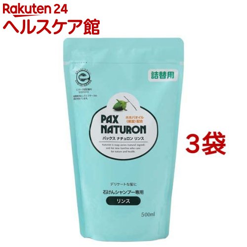 パックス ナチュロン リンス 詰替用(500ml*3コセット)【パックスナチュロン(PAX NATURON)】[ツヤ 敏感肌 サラサラ 石けんシャンプー]