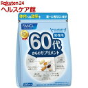 ファンケル 60代からのサプリメント 男性用(7粒*30袋入)【ファンケル】