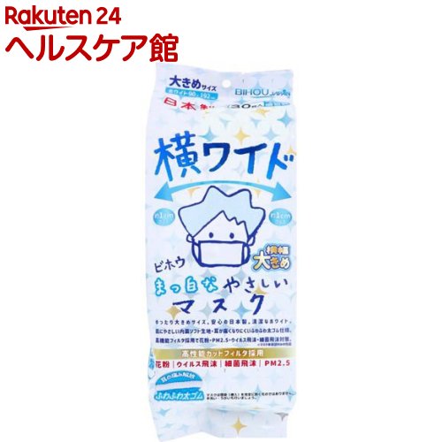 横ワイド まっ白なやさしいマスク 横幅大きめサイズ ホワイト(30枚入)【美保(Bihou)】