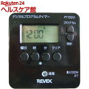 リーベックス 簡単デジタルタイマー グレー PT70DG(1コ入)【REVEX(リーベックス)】