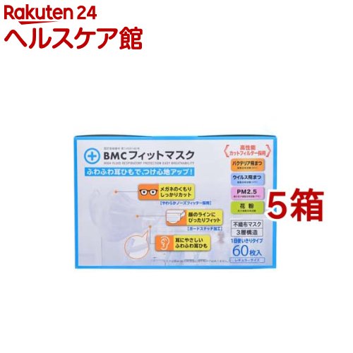 BMCフィットマスク レギュラー(60枚入*5箱セット)