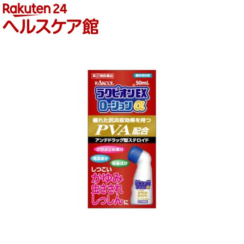 【第(2)類医薬品】ラクピオンEXローションα(セルフメディケーション税制対象)(50ml)【ラクピオン】