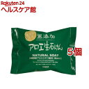 無添加アロエ生石けん(80g*5コセット)【無添加生活】
