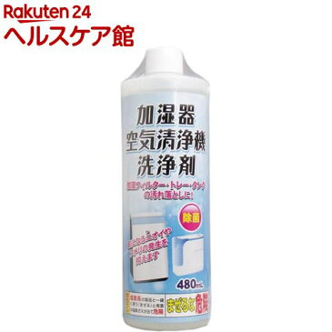 加湿器・空気清浄機 洗浄剤(480mL)