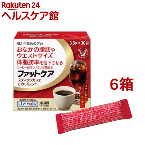 リビタ ファットケア スティックカフェ モカ・ブレンド(3.5g*30袋入*6箱セット)【リビタ】[コーヒー　体脂肪率　ウエストサイズ]