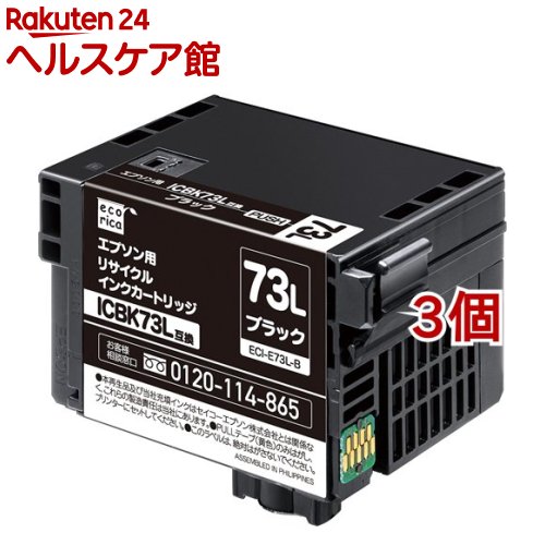 エコリカ エプソン用リサイクルインクカートリッジ ECI-E73L-B ブラック(3個セット)