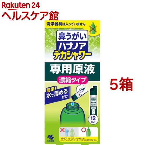 ハナノア 鼻うがい デカシャワー 専用原液 濃縮タイプ(12包入*5箱セット)【ハナノア】