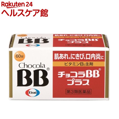 【第3類医薬品】チョコラBBプラス(60錠)【チョコラBB】[口内炎 肌あれ にきび 疲れ ビタミンB2]