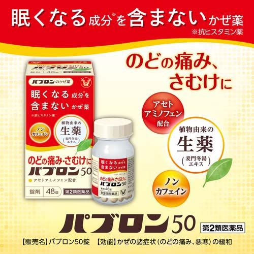 【第2類医薬品】パブロン50 錠(48錠(セルフメディケーション税制対象))【パブロン】[風邪薬 アセトアミノフェン 眠くならない]