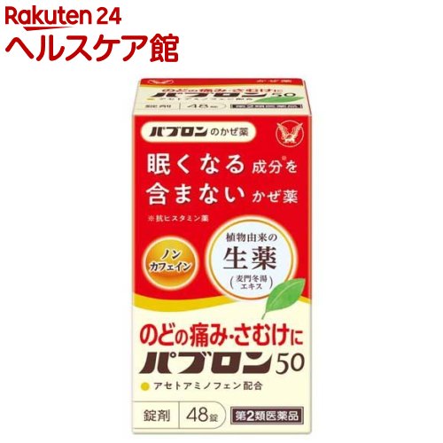 【第2類医薬品】パブロン50 錠(48錠)【パブロン】