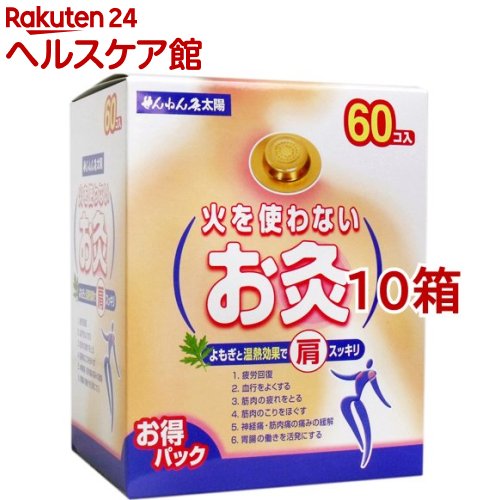 せんねん灸 太陽 火を使わないお灸(60個入*10箱セット)【せんねん灸】