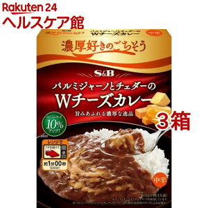 濃厚好きのごちそう パルミジャーノとチェダーのWチーズカレー 中辛(150g*3箱セット)